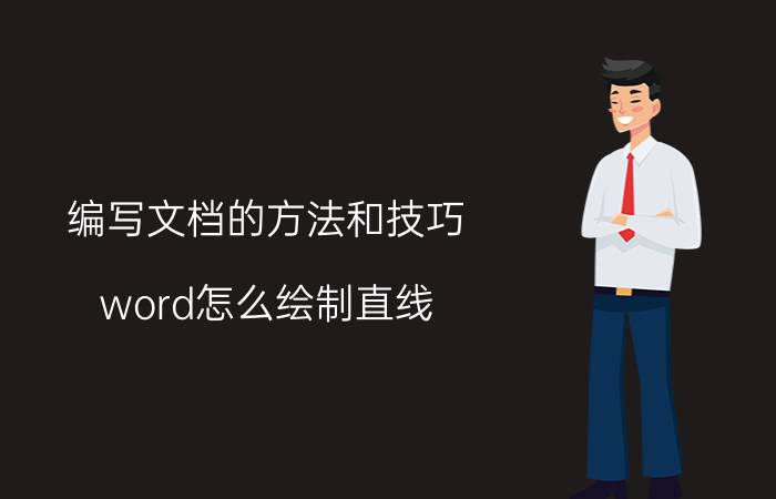 编写文档的方法和技巧 word怎么绘制直线？